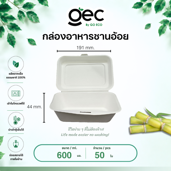กล่องอาหารชานอ้อย 600 มล.